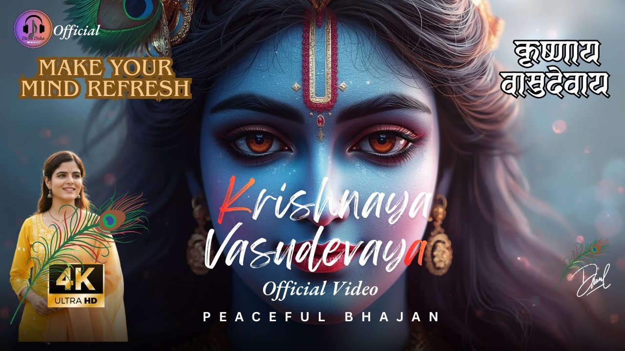 Krishnaya Vasudevaya I कृष्णाय वासुदेवाय हरये परमात्मने I Devotional Music I New Official Bhajan  4k