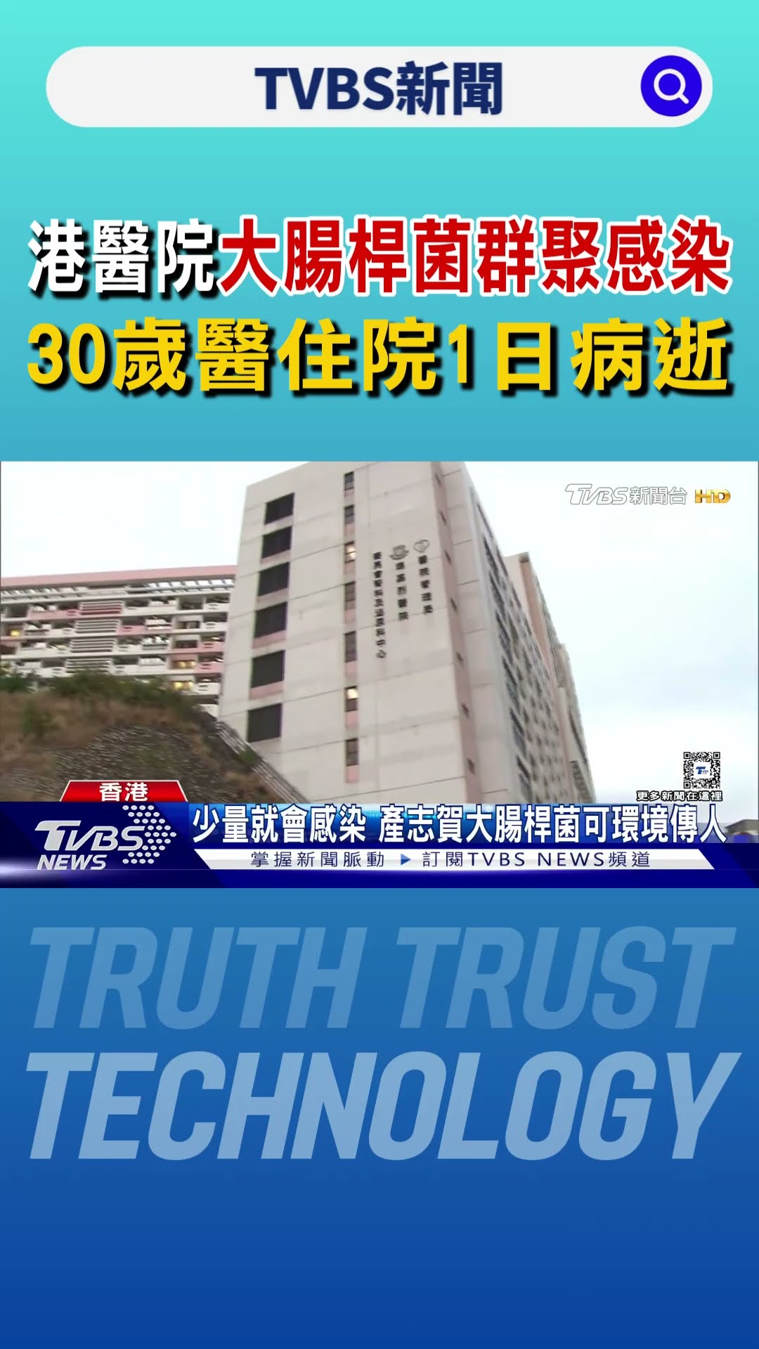 港醫院群聚染產志賀毒素大腸桿菌  30歲醫師住院一日即病逝｜TVBS新聞 @TVBSNEWS01