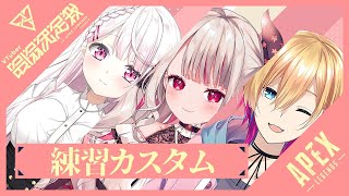 【APEX】カスタム練習！【椎名唯華/奈羅花/成瀬鳴　にじさんじ】