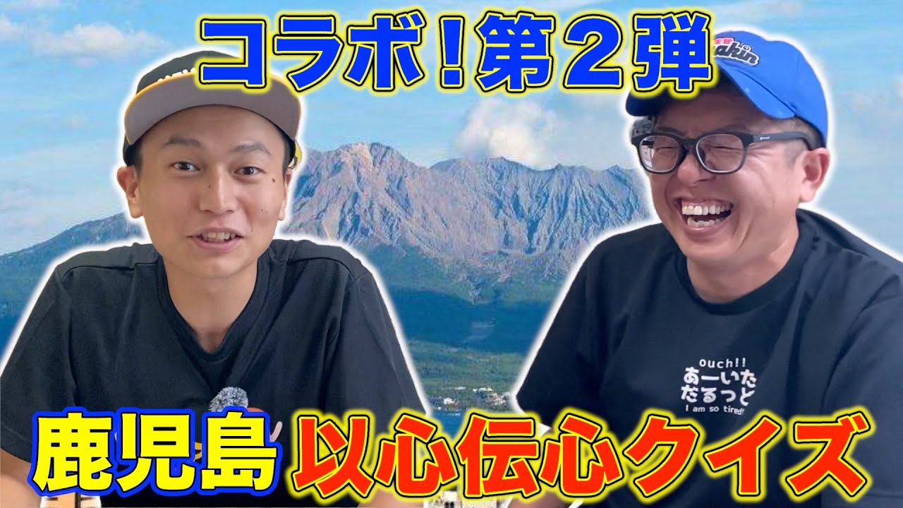 【クイズ】かごしま太郎×アマキンで鹿児島以心伝心チャレンジ！