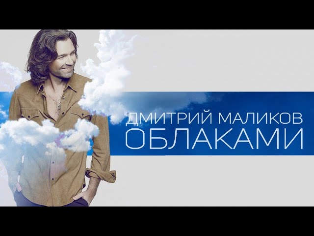 Dmitriy Malikov - Oblakami