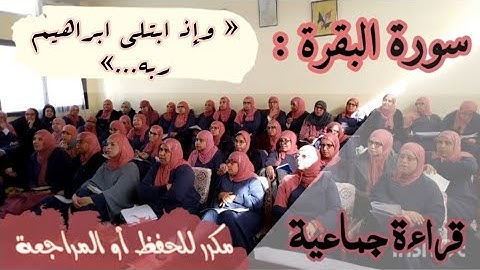 ثمن مكرر للحفظ ❤️  سورة البقرة 《 وإذ ابتلى ابراهيم ربه... 》 الحزب الثاني