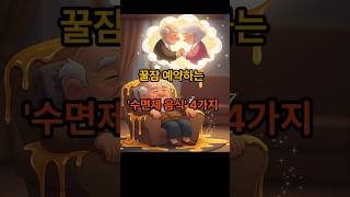 밤새 뒤척인다면? 꿀잠 예약하는 '수면제 음식' 4가지