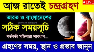 চন্দ্রগ্রহণ 2024 সময়সূচী |  25 march 2024 chandra grahan | chondro grohon 2024 bangladesh time screenshot 5