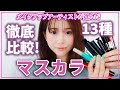 【プチプラ人気マスカラ】プロが１３種マスカラ徹底比較！マスクをつけてもカールキープできる最強おすすめマスカラ発見！！！