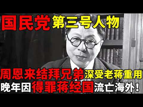 国民党第三号人物!周恩来结拜兄弟,深受蒋介石重用,晚年因得罪蒋经国被迫流亡海外,最后含恨而终！【揭秘历史】#吴国桢