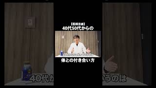 40代50代からの体との付き合い方