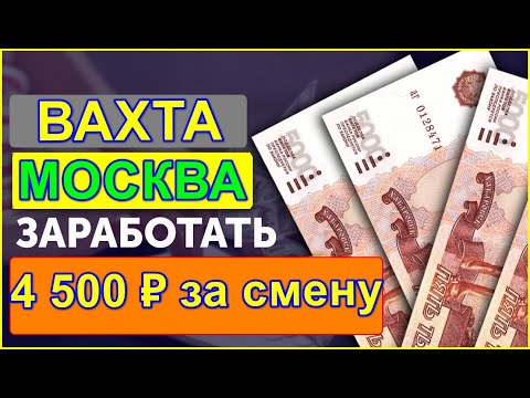 РАБОТА В МОСКВЕ, ВАХТОВЫЙ МЕТОД С ПРОЖИВАНИЕМ И ПИТАНИЕМ, БЕЗ ОПЫТА РАБОТЫ