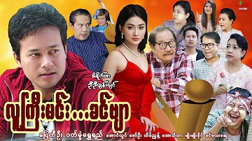 လူကြီးမင်း...ခင်ဗျာ (စဆုံး) ပြေတီဦး ဝတ်မှုံရွှေရည် - Myanmar Movie - မြန်မာဇာတ်ကား