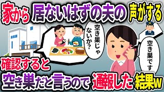 誰もいないはずの家から声が。警察に通報した結果【2chスカッと総集編】【作業用】【睡眠用】