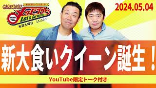 2024.5.4OA それゆけメッセンジャー【新大食いクイーン誕生】