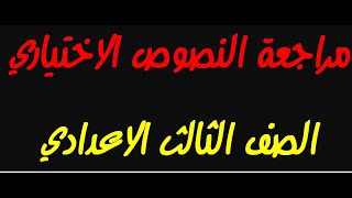 مراجعة النصوص الاختياري للصف الثالث الاعدادي ( خلال كريمة - حب الوطن- وادي الكنانة )