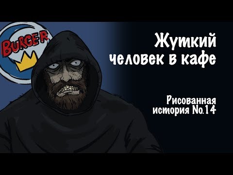 Жуткий человек в кафе. Страшная история №14 (анимация)
