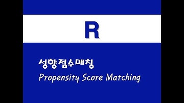 R을 활용한 기초회귀 - (28) 성향점수매칭(PSM)(Propensity Score Matching)