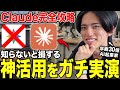 【実演】Claude完全攻略！基礎から神機能まで徹底解説。