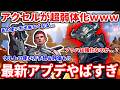 最新アプデで遂にアクセルオワコンに!?ブラハは強化!シア弱体化!アクセルウルトの使い方が変わります...アプデ解説&今後の環境予想も!【APEX LEGENDS立ち回り解説】