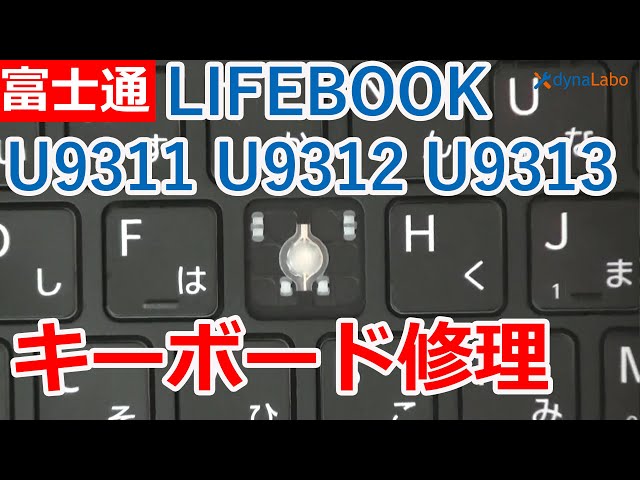 LIFEBOOK(壊れてます) 富士通 LIFEBOOK U9311 U9312 U9313 パンタグラフ修理 - YouTube