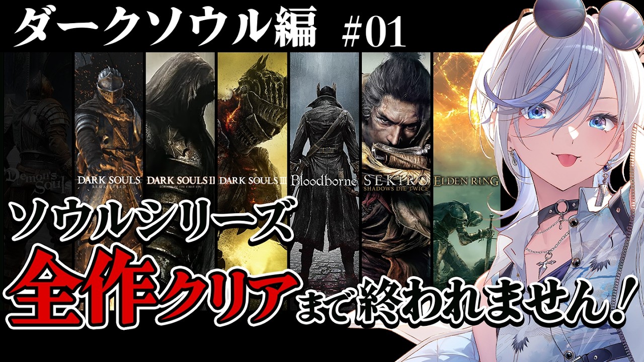 【 ダークソウル 01 】完全初見！ソウルシリーズ全作クリア耐久！深夜配信 【 #浅葱ライカ / DARK SOULS 】