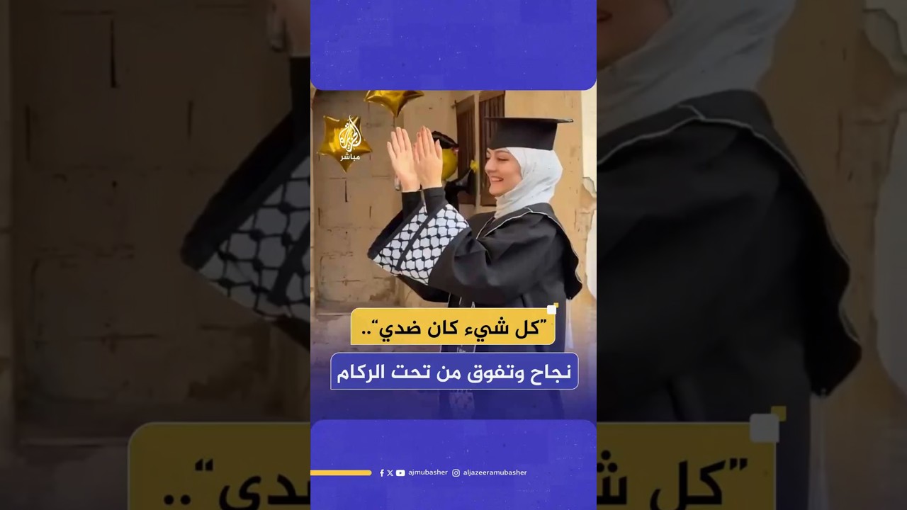 “كل شيء كان ضدي”..نجاح وتفوق من تحت الركام
