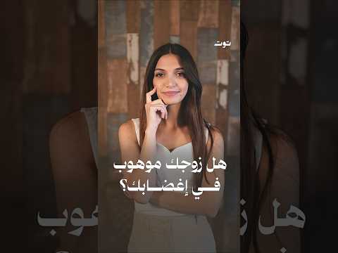هل زوجك موهوب بإغضابك