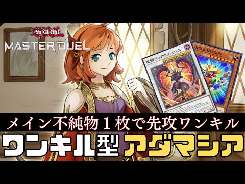 アダマシア構築のEXを変更してワンキル型へ魔改造 ワンキル型