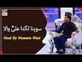 Sohna Lagda Ali(RA) Wala | Manqabat | Waseem Wasi | ARY Digital