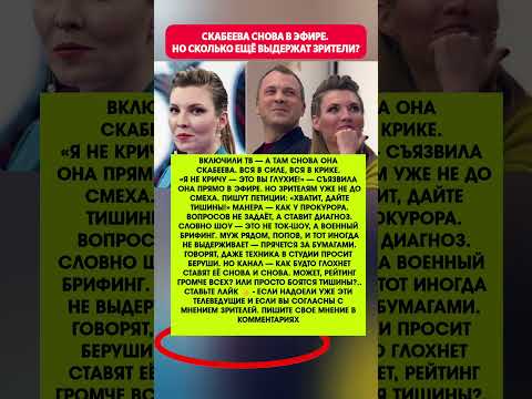 СКАБЕЕВА: «Я НЕ КРИЧУ, ЭТО ВЫ ГЛУХИЕ?!» — Что случилось на «60 минут? Новости#новости #шоу_бизнес