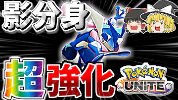ポケモンユナイトゆっくり実況ゲッコウガ Mp3
