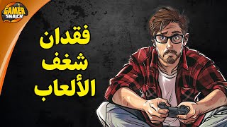 هل فقدت شغف الألعاب؟ 🥱🎮