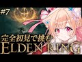 【 ELDEN RING 】#7 │完全初見！竜のツリガパイセンを倒したその先へ🐎【 すぺしゃりて / ミーニャ・スコット 】