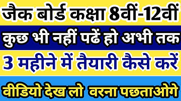 jac board exam 2023 l जैक बोर्ड की तैयारी कैसे करें l jac board modal paper 2023