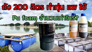 ถัง 200 ลิตร ทำทุ่นหรือแพ ต้องใช้ Pu foam ปริมาณเท่าไหร่จึงเต็มถังพอดี