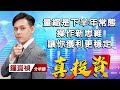 中視【真投資】20220610 #鐘崑禎：量縮是下半年常態 操作新思維 讓你獲利更穩定 #中視新聞 #真投資