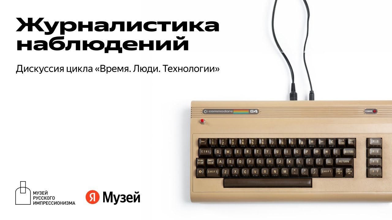Дискуссия «Журналистика наблюдений» в рамках цикла «Время. Люди. Технологии»