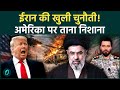 Iran ने Trump को ललकारा! अमेरिकी ठिकानों पर अटैक के बाद बोला ये तो बस ट्रेलर था, असली पिक्चर बाकी है