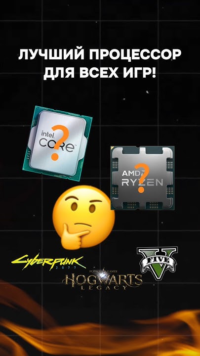Лучший процессор для всех игр! #пк #пкигра #intel #amd #сборкапк #игры ...