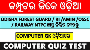 COMPUTER GK ODIA | ODIA COMPUTER GK VIDEO | ODISHA FOREST GUARD, RI, AMIN, NTPC | digital odisha