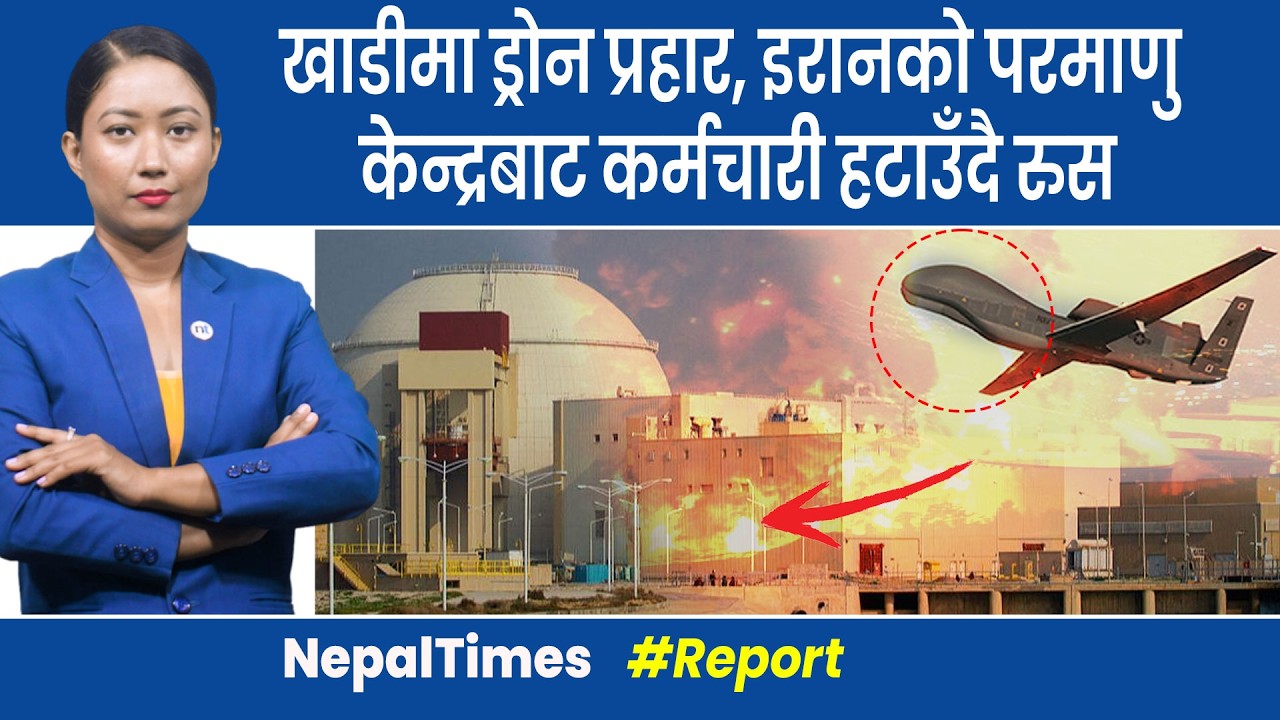 इरानी जहाजको सुरक्षा गर्दै भारत, भारतीय बन्दरगाहको इरानी जहाज || Nepal Times