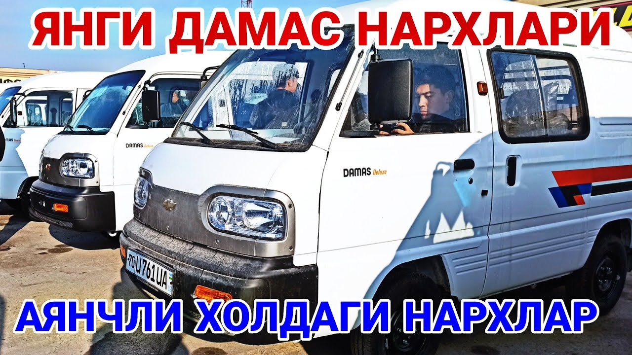 Дамас машина нархлари