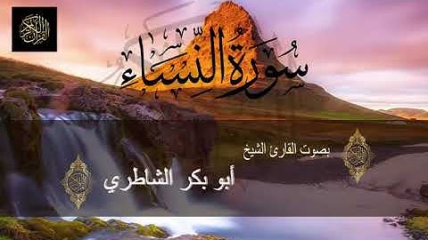 القران الكريم سورة النساء بصوت القارئ أبو بكر الشاطري al nissaa