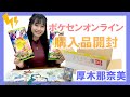 【ポケモン】ポケセン購入品開封!!厚木那奈美