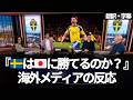 🇸🇪がメンバー発表。🇯🇵と🇳🇱に対抗できるのか、海外メディアが語る【字幕付き・解説なし】