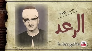 اسمع وانسى همومك مع الشيخ محمد صديق المنشاوي   سورة الرعد   جودة عالية HD