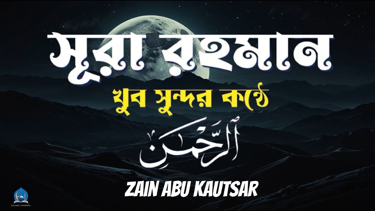 সূরা আর রহমান (الرحمن) - পৃথিবীর সেরা কুরআন তেলাওয়াত | Best Quran Recitation by Zain Abu Kautsar