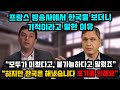 프랑스 방송사에서 한국을 보더니 기적이라고 말한 이유