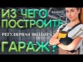 Строим гараж из кирпича, газобетона, профнастила или сэндвич-панелей.