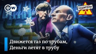 Ангела Меркель и Владимир Путин с песней о "Северном потоке-2" – "Заповедник", выпуск 55, сюжет 2 Ангела Меркель и Владимир Путин с песней о "Северном потоке-2" – "Заповедник", выпуск 55, сюжет 2