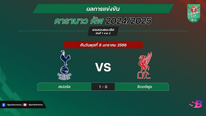 สรุป ผลบอลเมื่อคืน คาราบาวคัพ 2024/25 รอบรองชนะเลิศ | Carabao Cup 2024/25 | 09-01-68