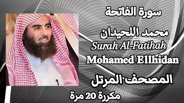 سورة الفاتحة القارئ الشيخ محمد اللحيدان Surah Al-Fatihah by Muhammad Al-Luhaidan