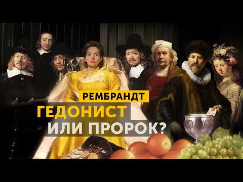 РЕМБРАНДТ: беззаботный гедонист или пророк? Рембрандт Ван Рейн